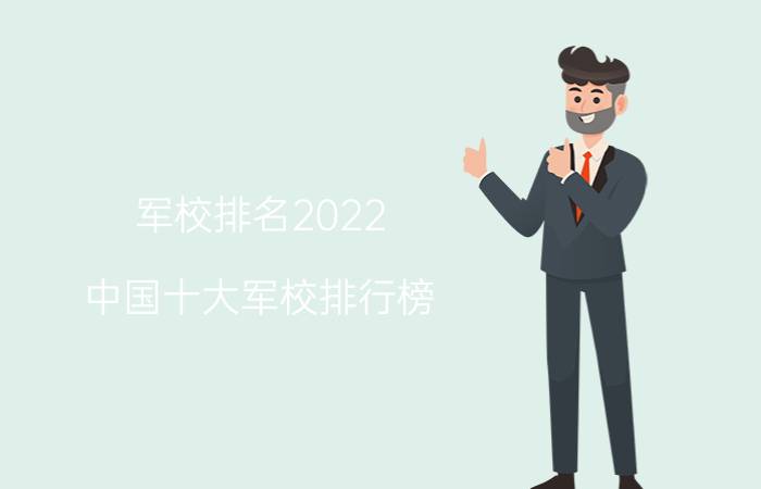 军校排名2022 中国十大军校排行榜